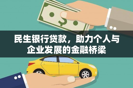 柏乡民生银行贷款，助力个人与企业发展的金融桥梁