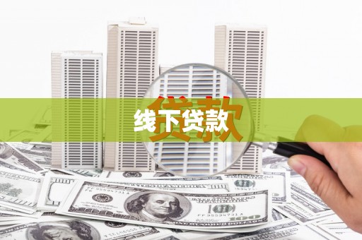 云岩线下贷款