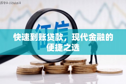 思南快速到账贷款，现代金融的便捷之选