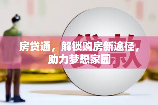 曾都房贷通，解锁购房新途径，助力梦想家园