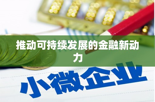 汕尾推动可持续发展的金融新动力