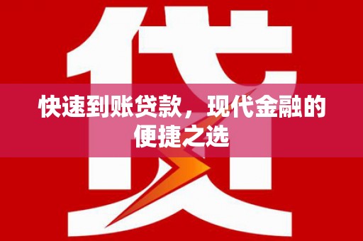 崁顶快速到账贷款，现代金融的便捷之选