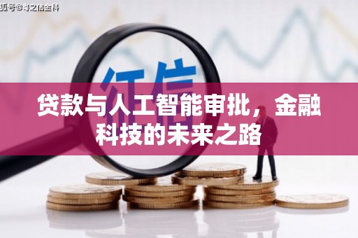 陵城贷款与人工智能审批，金融科技的未来之路
