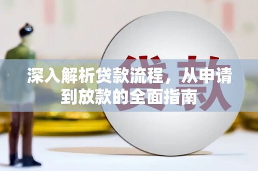 江门深入解析贷款流程，从申请到放款的全面指南