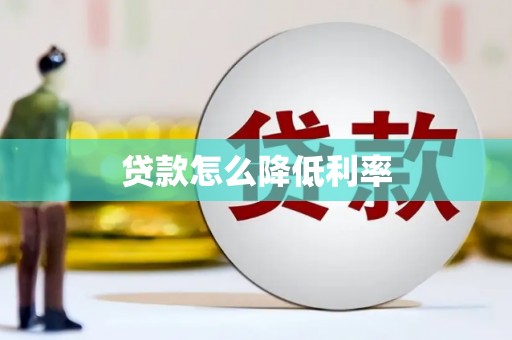 沛县贷款怎么降低利率