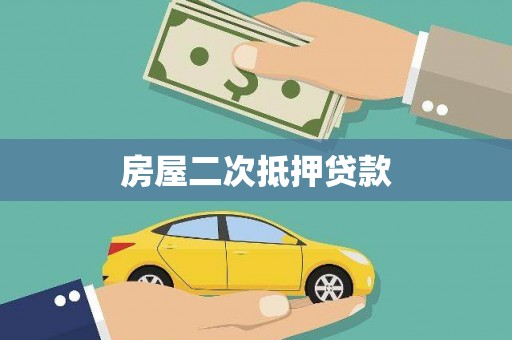 濮阳房屋二次抵押贷款