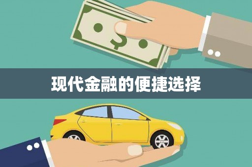 阳谷现代金融的便捷选择