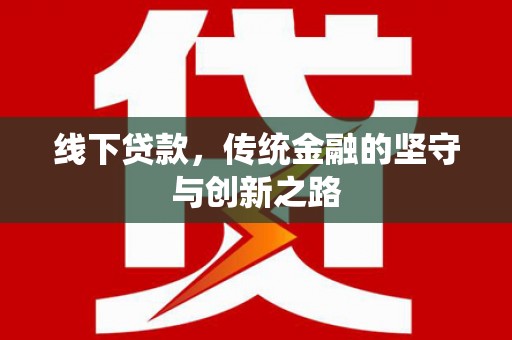 福田线下贷款，传统金融的坚守与创新之路