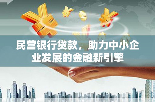 屏山民营银行贷款，助力中小企业发展的金融新引擎