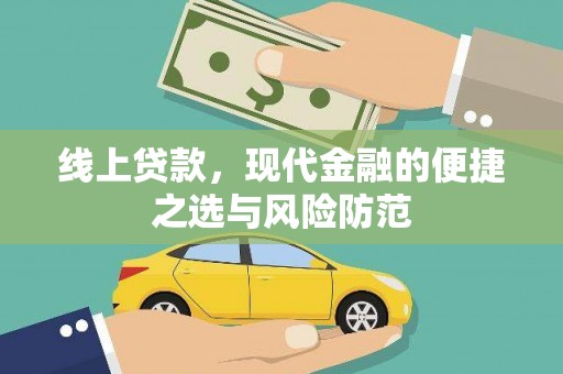 湟中线上贷款，现代金融的便捷之选与风险防范