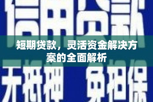 思茅短期贷款，灵活资金解决方案的全面解析