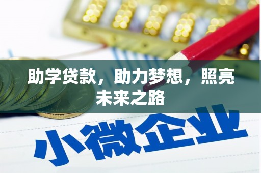 仙游助学贷款，助力梦想，照亮未来之路
