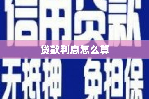 盐田贷款利息怎么算
