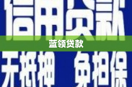 洞头蓝领贷款