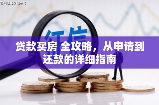 丰满贷款买房 全攻略，从申请到还款的详细指南