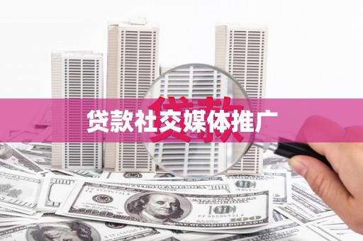 三门峡贷款社交媒体推广