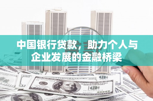 虾峙中国银行贷款，助力个人与企业发展的金融桥梁