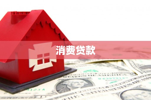 藤县消费贷款