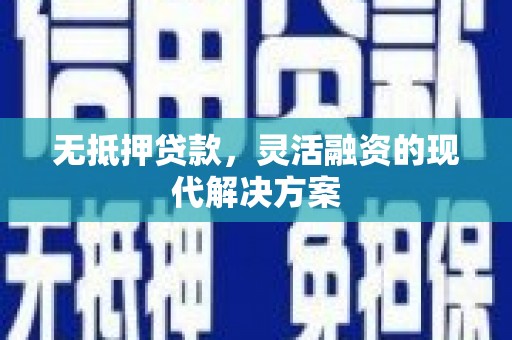 济南无抵押贷款，灵活融资的现代解决方案