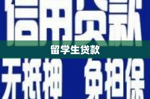 明溪留学生贷款