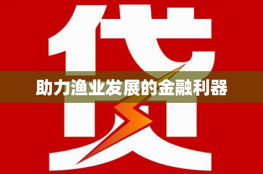 万年助力渔业发展的金融利器