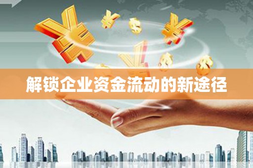 外埔解锁企业资金流动的新途径