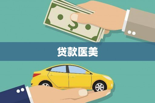 屏边贷款医美