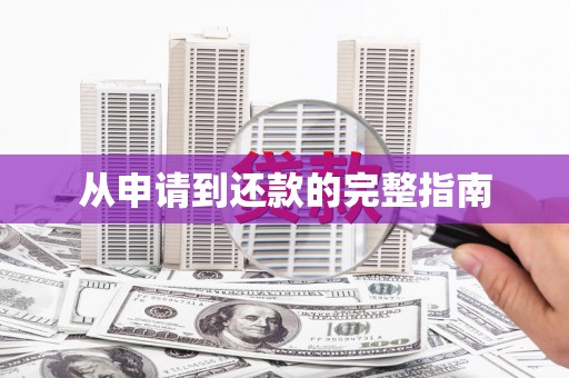 吉水从申请到还款的完整指南