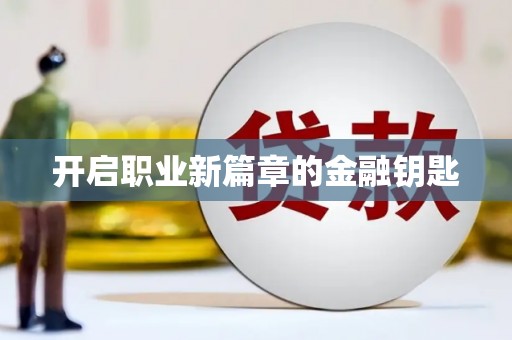 阜康开启职业新篇章的金融钥匙