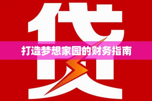 金寨打造梦想家园的财务指南