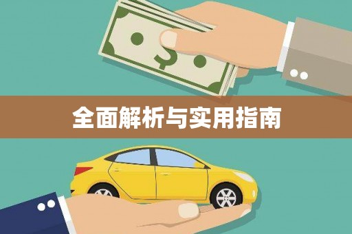 永定全面解析与实用指南