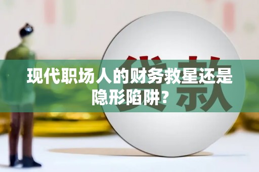 麻豆现代职场人的财务救星还是隐形陷阱？
