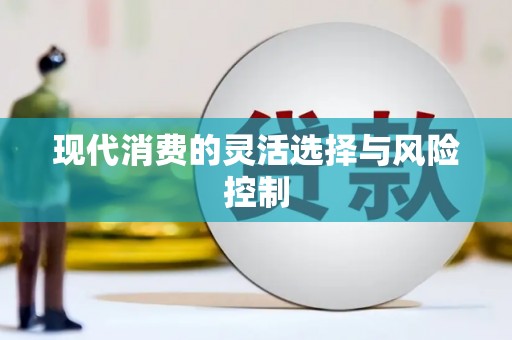 高要现代消费的灵活选择与风险控制