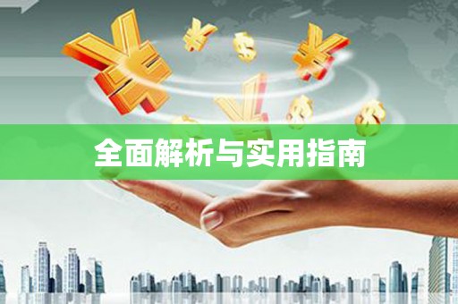 赫山全面解析与实用指南