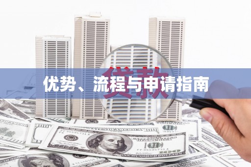 周口优势、流程与申请指南
