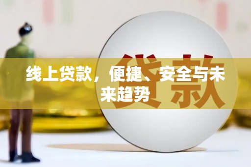 师宗线上贷款，便捷、安全与未来趋势