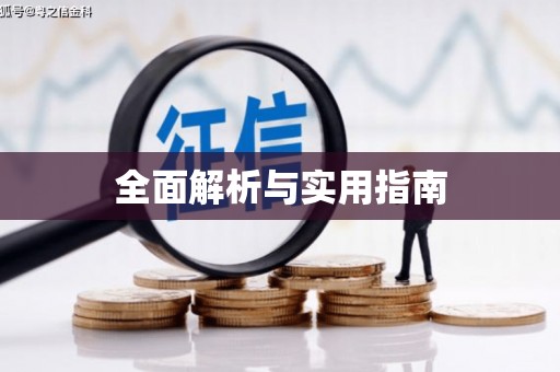 仙桃全面解析与实用指南 仙桃全面解析与实用指南