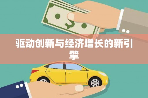怀柔驱动创新与经济增长的新引擎