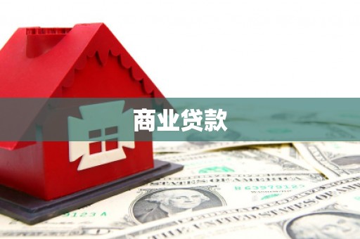 郊区商业贷款