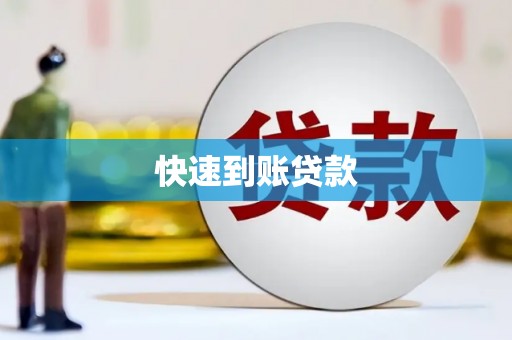 信州快速到账贷款