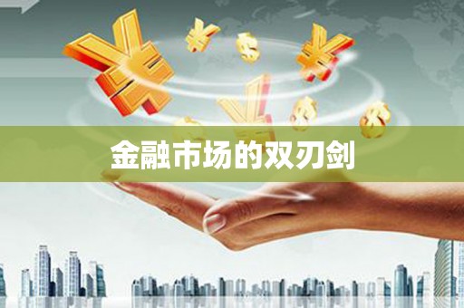 梧栖金融市场的双刃剑