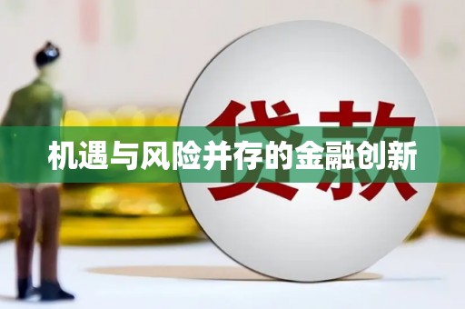 二水机遇与风险并存的金融创新