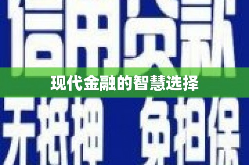 崖州现代金融的智慧选择