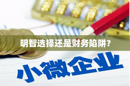 西双版纳明智选择还是财务陷阱？