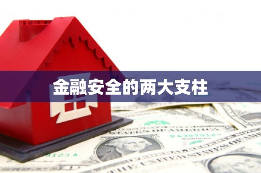 古丈金融安全的两大支柱