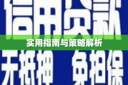 应县实用指南与策略解析