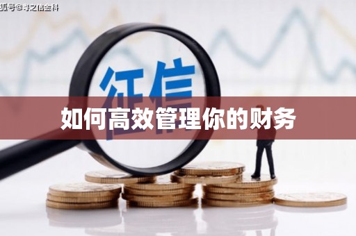 恒山如何高效管理你的财务