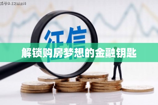 五原解锁购房梦想的金融钥匙