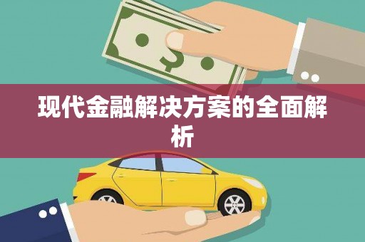 萝北现代金融解决方案的全面解析