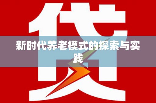 北关新时代养老模式的探索与实践